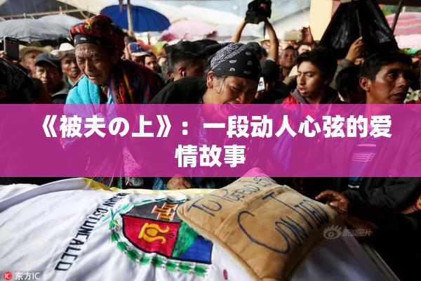 《被夫の上》：一段动人心弦的爱情故事