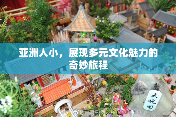 亚洲人小，展现多元文化魅力的奇妙旅程