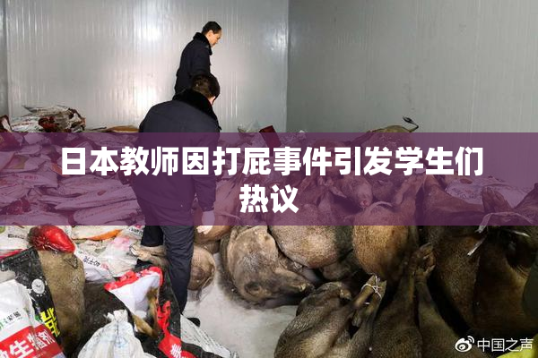 日本教师因打屁事件引发学生们热议