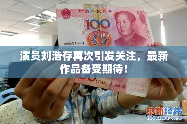 演员刘浩存再次引发关注，最新作品备受期待！