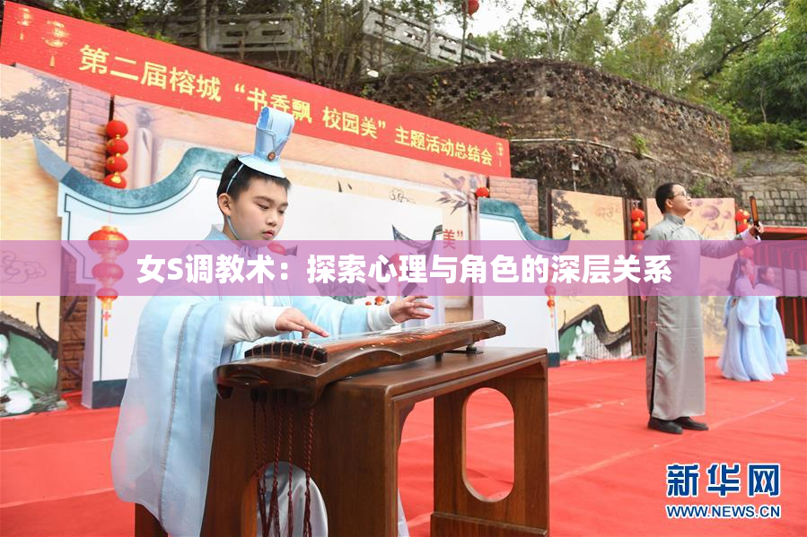 女S调教术：探索心理与角色的深层关系