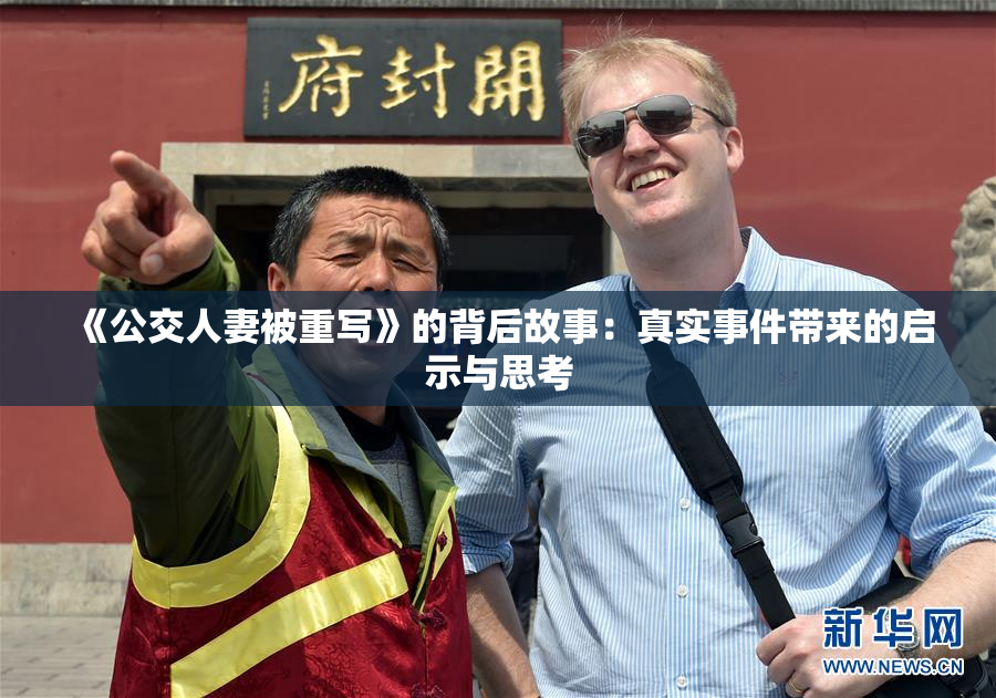 《公交人妻被重写》的背后故事：真实事件带来的启示与思考