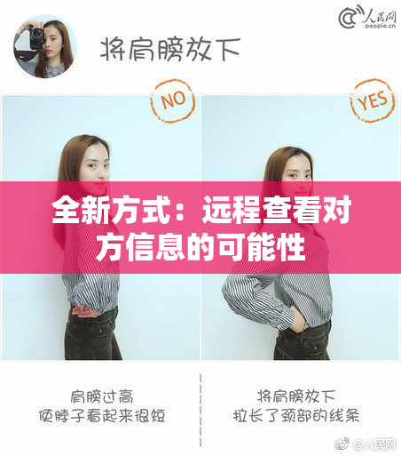 全新方式：远程查看对方信息的可能性