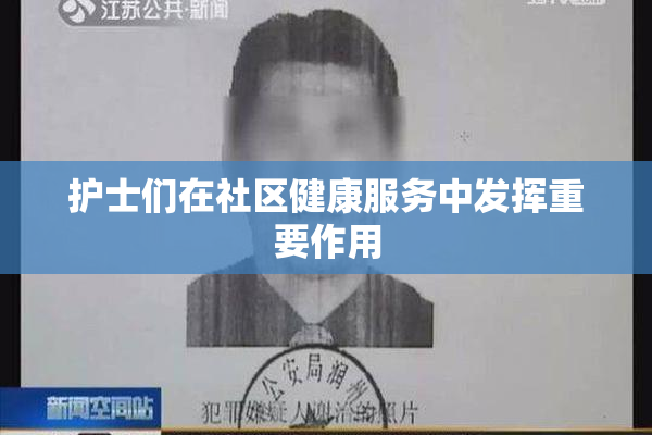 护士们在社区健康服务中发挥重要作用