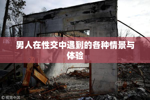男人在性交中遇到的各种情景与体验
