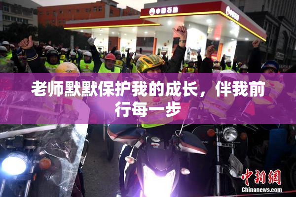 老师默默保护我的成长，伴我前行每一步