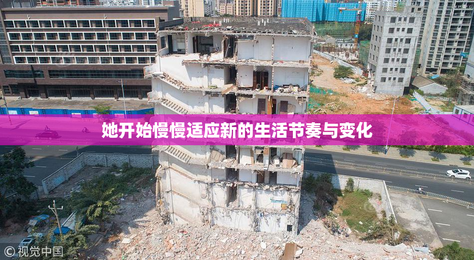 她开始慢慢适应新的生活节奏与变化