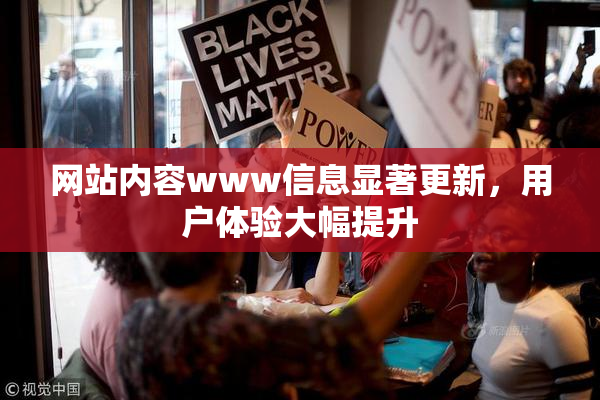 网站内容www信息显著更新，用户体验大幅提升