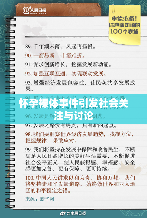 怀孕裸体事件引发社会关注与讨论