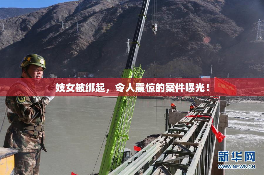 妓女被绑起，令人震惊的案件曝光！