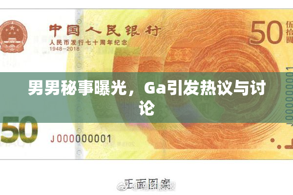 男男秘事曝光，Ga引发热议与讨论