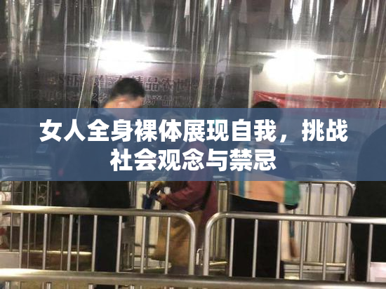 女人全身裸体展现自我，挑战社会观念与禁忌