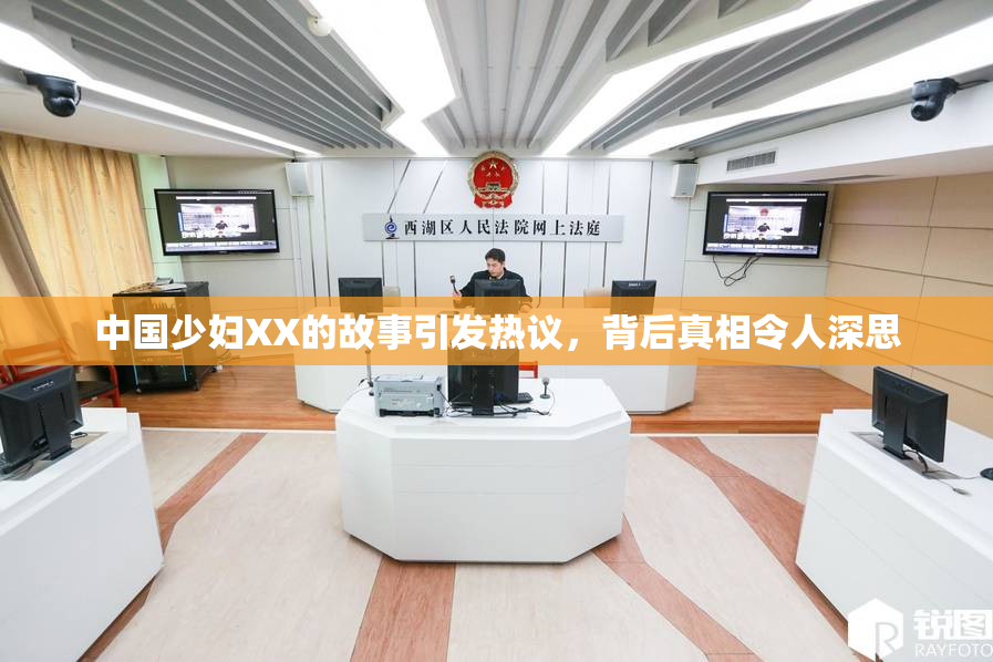中国少妇XX的故事引发热议，背后真相令人深思