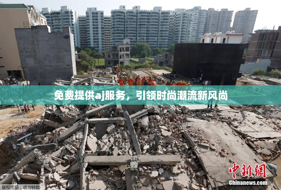 免费提供aj服务，引领时尚潮流新风尚
