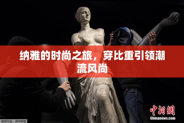 纳雅的时尚之旅，穿比重引领潮流风尚