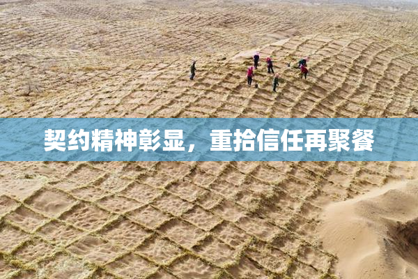 契约精神彰显，重拾信任再聚餐