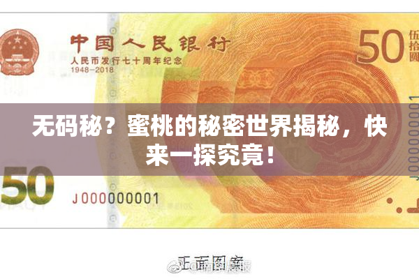 无码秘？蜜桃的秘密世界揭秘，快来一探究竟！