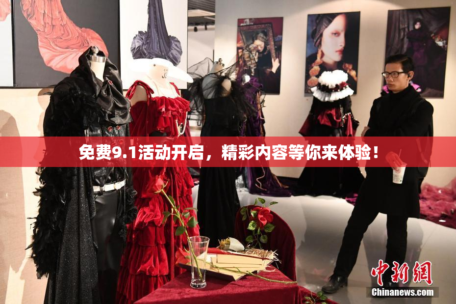 免费9.1活动开启，精彩内容等你来体验！