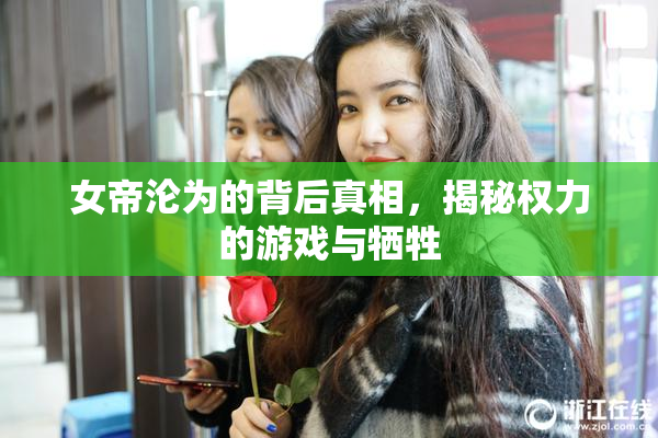 女帝沦为的背后真相，揭秘权力的游戏与牺牲
