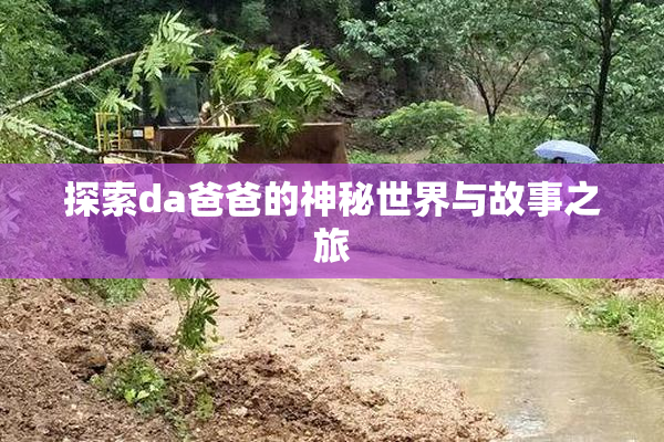 探索da爸爸的神秘世界与故事之旅