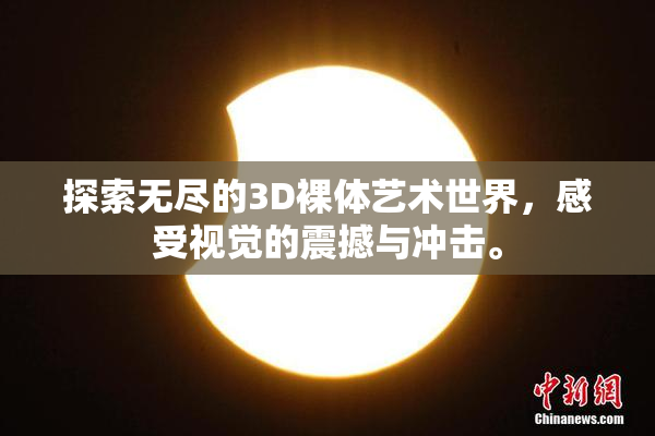探索无尽的3D裸体艺术世界，感受视觉的震撼与冲击。