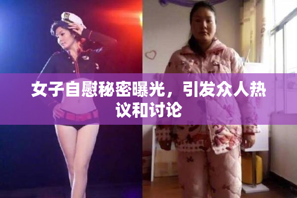 女子自慰秘密曝光，引发众人热议和讨论