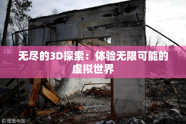 无尽的3D探索：体验无限可能的虚拟世界