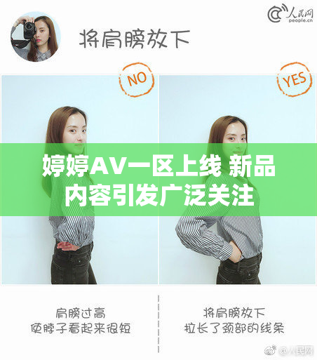 婷婷AV一区上线 新品内容引发广泛关注