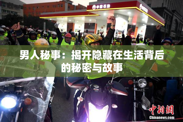 男人秘事：揭开隐藏在生活背后的秘密与故事