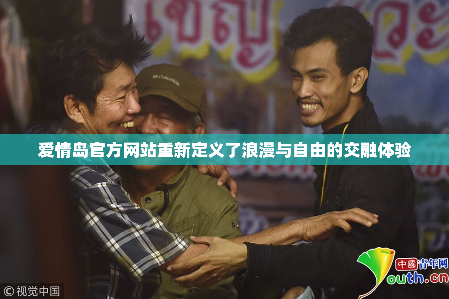 爱情岛官方网站重新定义了浪漫与自由的交融体验