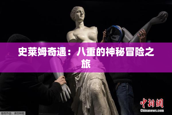 史莱姆奇遇：八重的神秘冒险之旅