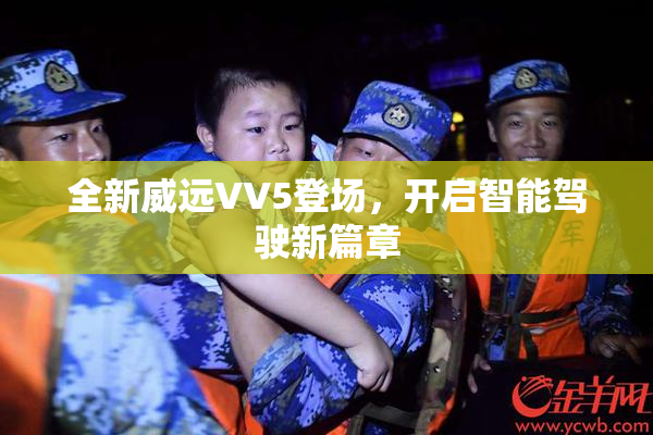 全新威远VV5登场，开启智能驾驶新篇章