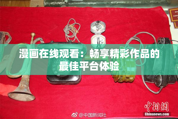漫画在线观看：畅享精彩作品的最佳平台体验