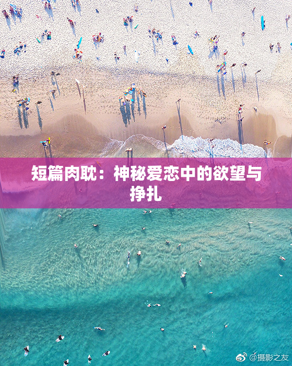 短篇肉耽：神秘爱恋中的欲望与挣扎