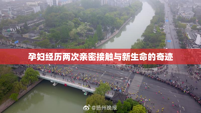 孕妇经历两次亲密接触与新生命的奇迹