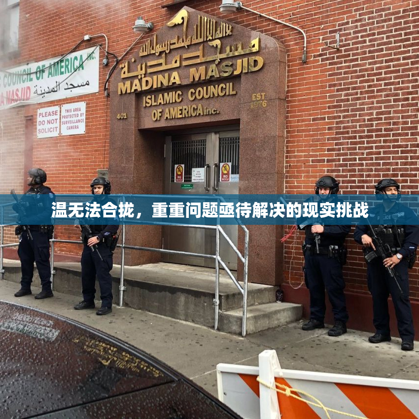 温无法合拢，重重问题亟待解决的现实挑战