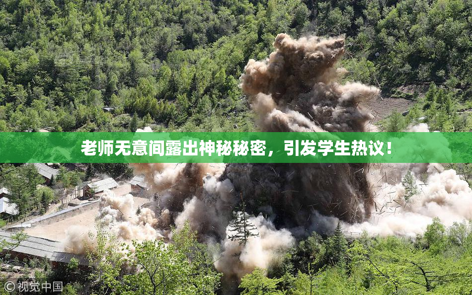 老师无意间露出神秘秘密，引发学生热议！