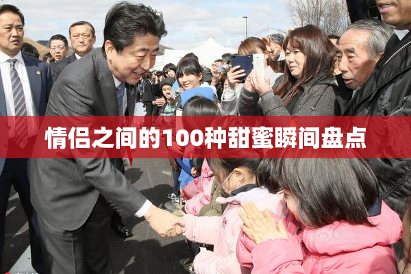 情侣之间的100种甜蜜瞬间盘点