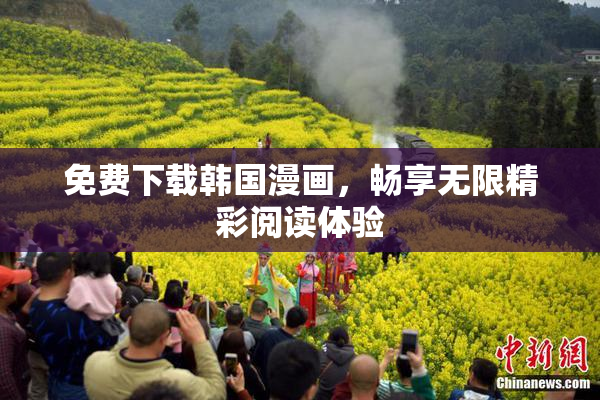 免费下载韩国漫画，畅享无限精彩阅读体验