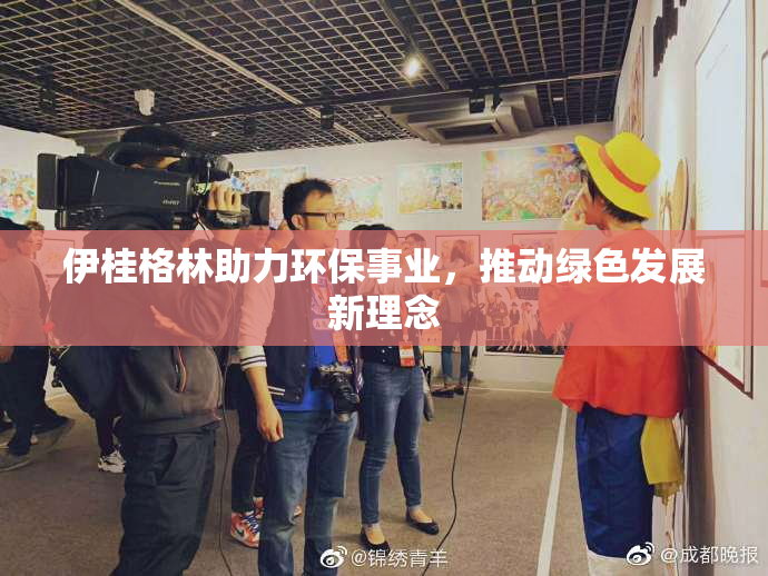 伊桂格林助力环保事业，推动绿色发展新理念