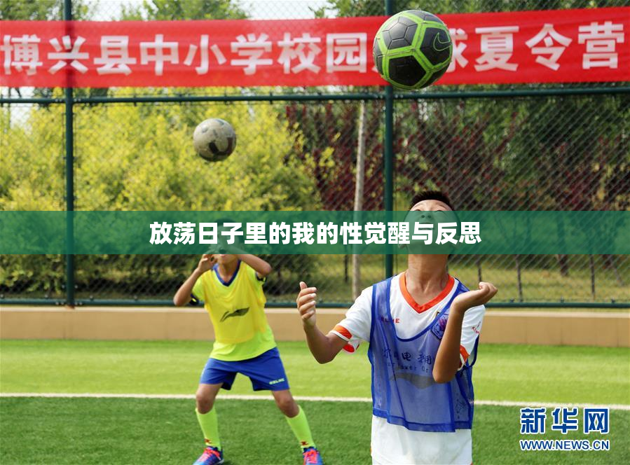 放荡日子里的我的性觉醒与反思