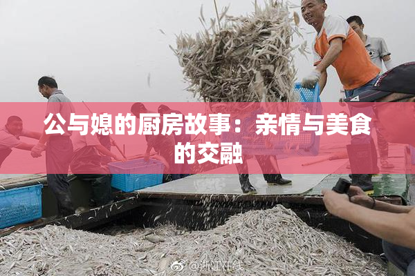 公与媳的厨房故事：亲情与美食的交融