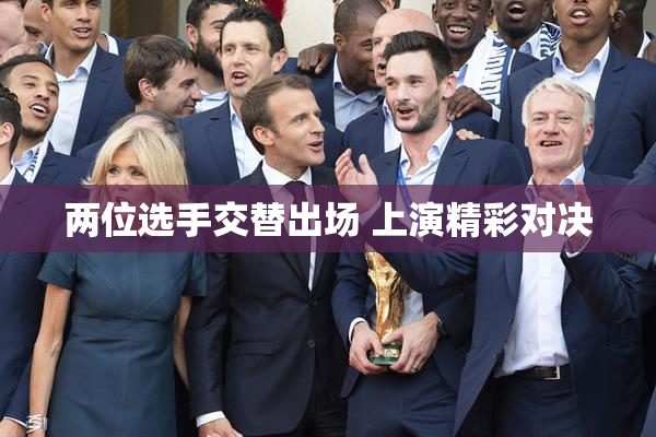 两位选手交替出场 上演精彩对决