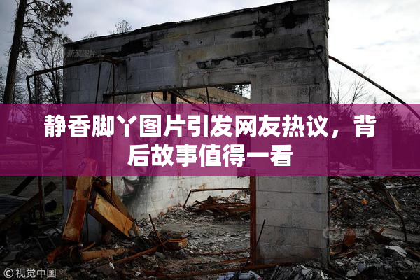 静香脚丫图片引发网友热议，背后故事值得一看
