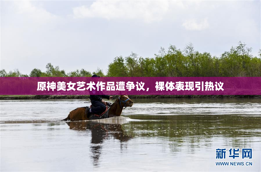 原神美女艺术作品遭争议，裸体表现引热议
