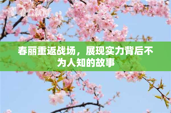 春丽重返战场，展现实力背后不为人知的故事