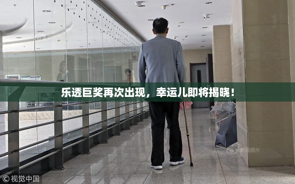 乐透巨奖再次出现，幸运儿即将揭晓！