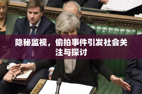 隐秘监视，偷拍事件引发社会关注与探讨