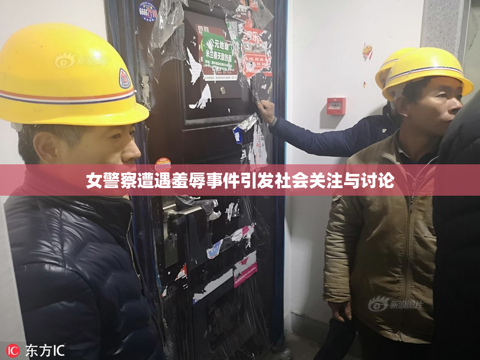 女警察遭遇羞辱事件引发社会关注与讨论