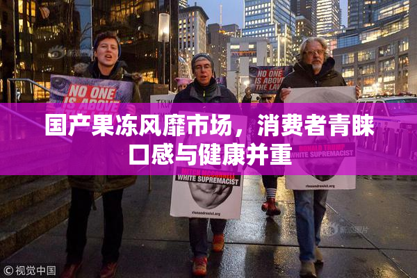 国产果冻风靡市场，消费者青睐口感与健康并重